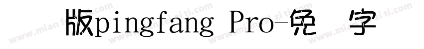 国际版pingfang Pro字体转换
